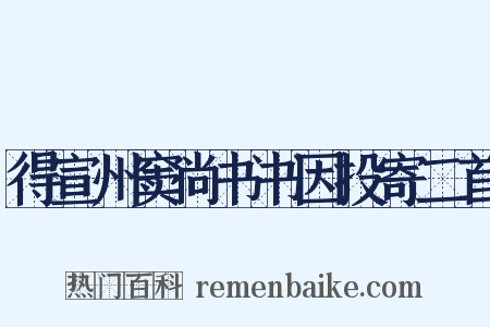 得宣州窦尚书书因投寄二首是什么意思的图片
